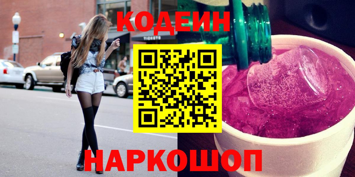 Кемерово  Кодеин Purple Drank  Вход с VPN 